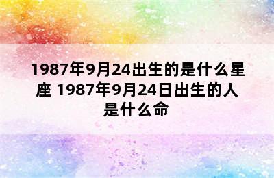 1987年9月24出生的是什么星座 1987年9月24日出生的人是什么命